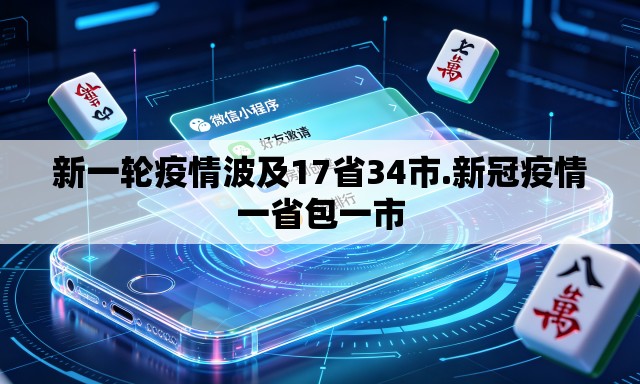 新一轮疫情波及17省34市.新冠疫情一省包一市
