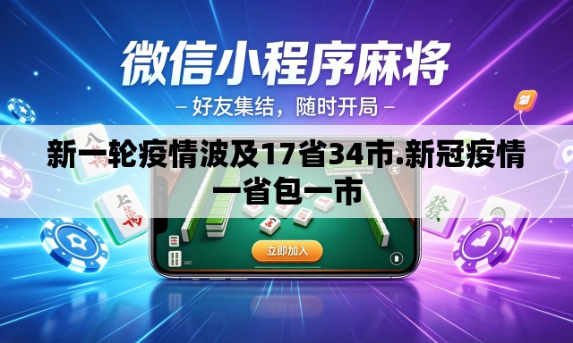 新一轮疫情波及17省34市.新冠疫情一省包一市