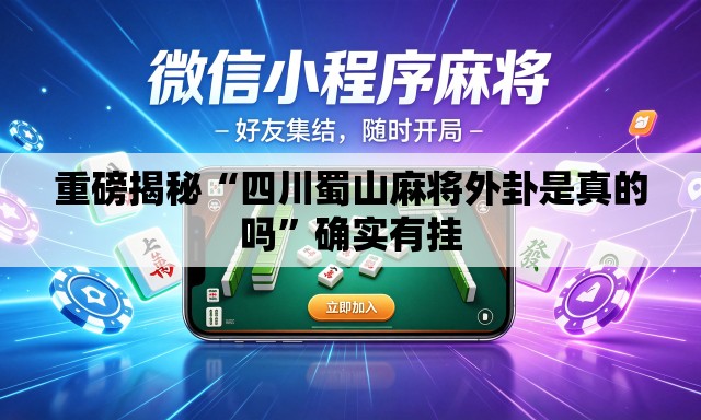 重磅揭秘“四川蜀山麻将外卦是真的吗”确实有挂
