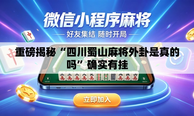重磅揭秘“四川蜀山麻将外卦是真的吗”确实有挂