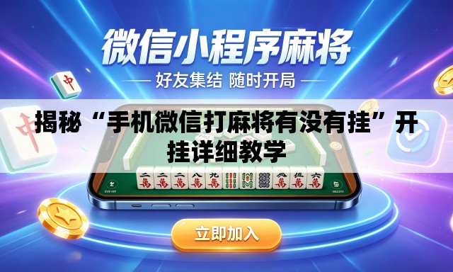 揭秘“手机微信打麻将有没有挂”开挂详细教学