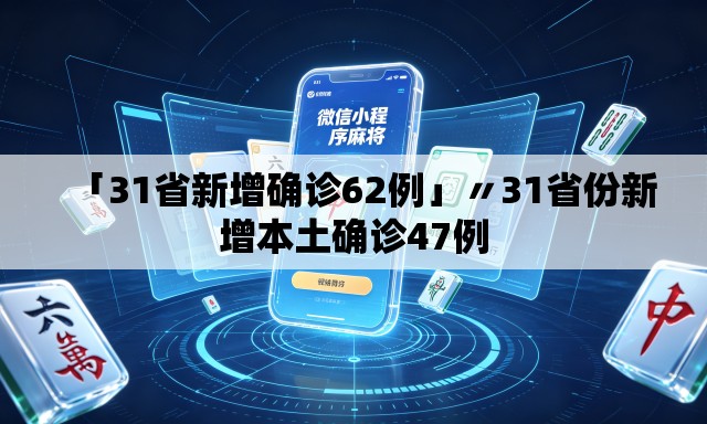 「31省新增确诊62例」〃31省份新增本土确诊47例 「31省新增确诊62例」〃31省份新增本土确诊47例