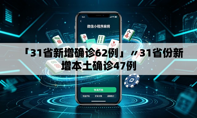 「31省新增确诊62例」〃31省份新增本土确诊47例 「31省新增确诊62例」〃31省份新增本土确诊47例