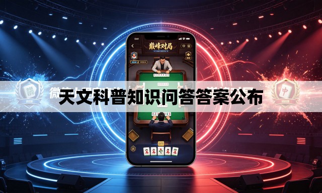 天文科普知识问答答案公布