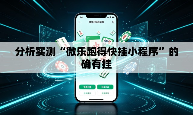 分析实测“微乐跑得快挂小程序”的确有挂