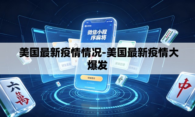  美国最新疫情情况-美国最新疫情大爆发