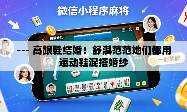 --- 高跟鞋结婚！舒淇范范她们都用运动鞋混搭婚纱