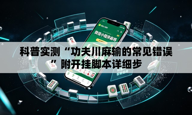 科普实测“功夫川麻输的常见错误	”附开挂脚本详细步