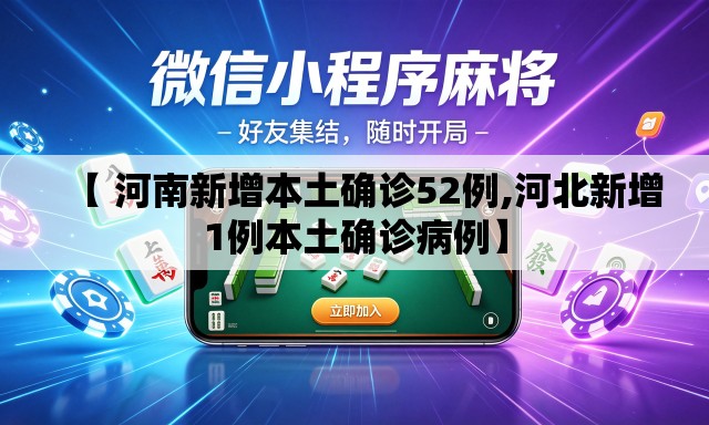 【 河南新增本土确诊52例,河北新增1例本土确诊病例】