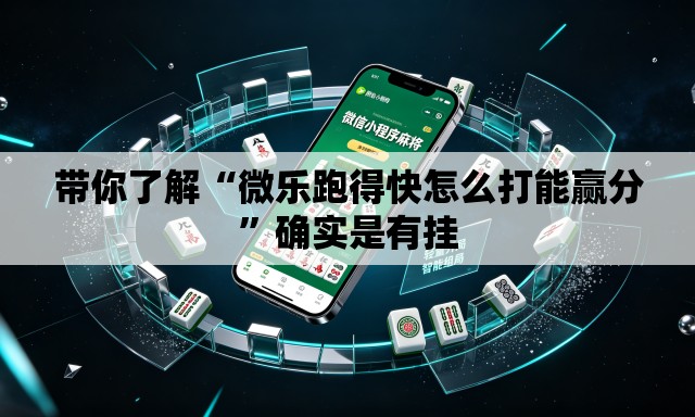 带你了解“微乐跑得快怎么打能赢分	”确实是有挂