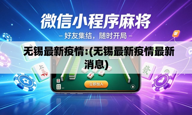   无锡最新疫情:(无锡最新疫情最新消息)