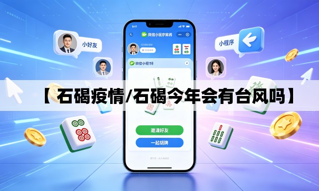 【 石碣疫情/石碣今年会有台风吗】
