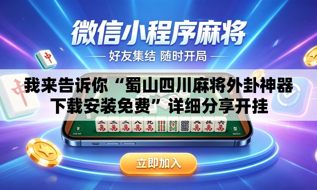 我来告诉你“蜀山四川麻将外卦神器下载安装免费”详细分享开挂