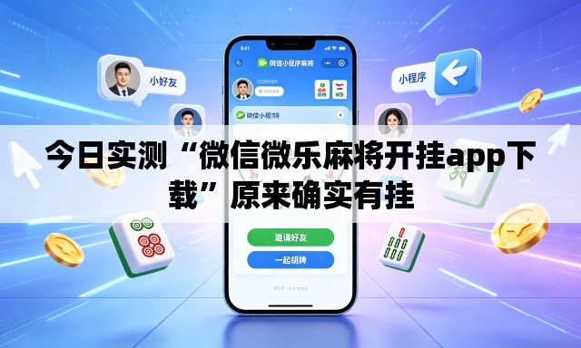 今日实测“微信微乐麻将开挂app下载”原来确实有挂