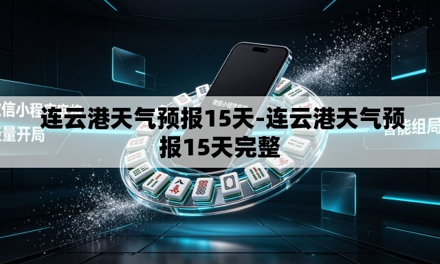  连云港天气预报15天-连云港天气预报15天完整
