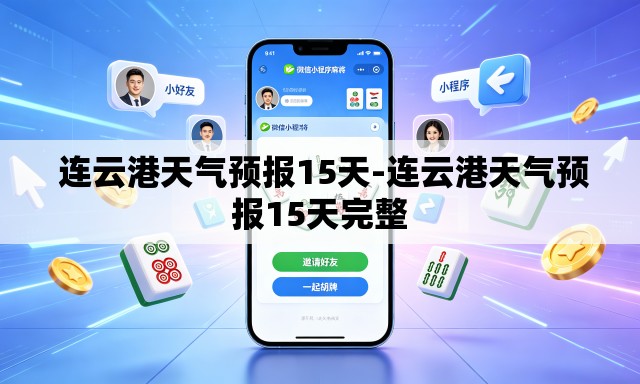  连云港天气预报15天-连云港天气预报15天完整