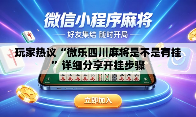 玩家热议“微乐四川麻将是不是有挂”详细分享开挂步骤