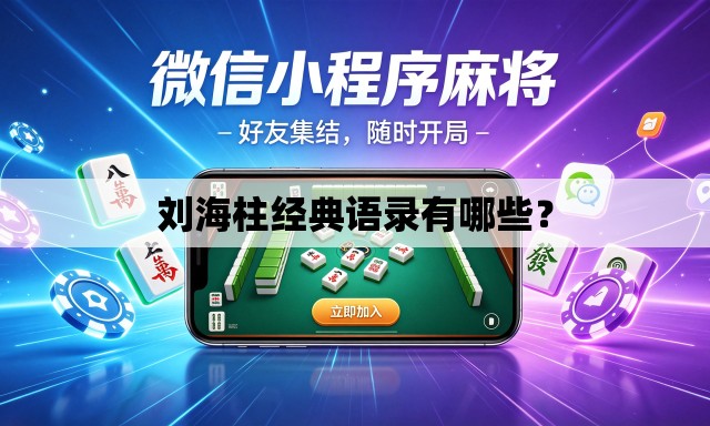 刘海柱经典语录有哪些？