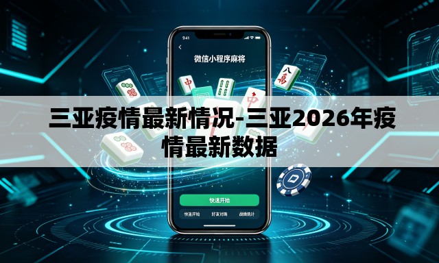  三亚疫情最新情况-三亚2026年疫情最新数据