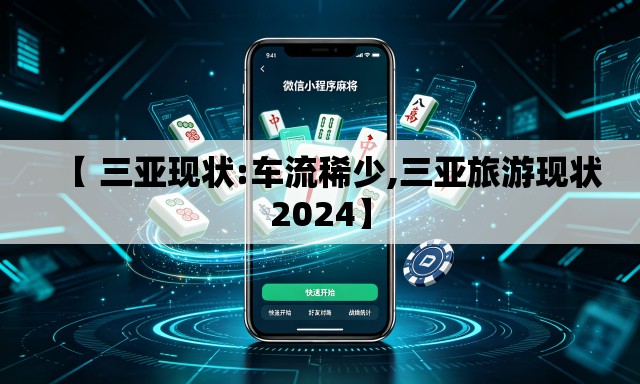 【 三亚现状:车流稀少,三亚旅游现状2024】