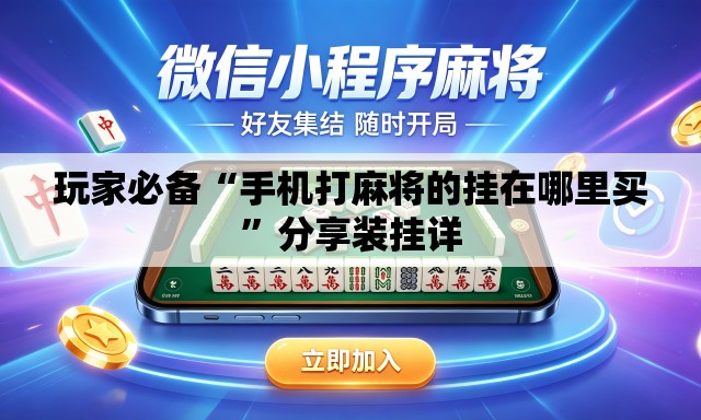 玩家必备“手机打麻将的挂在哪里买”分享装挂详