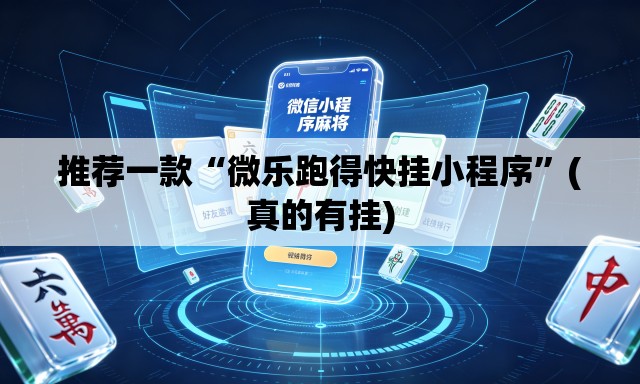 推荐一款“微乐跑得快挂小程序”(真的有挂)