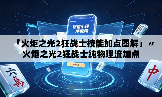 「火炬之光2狂战士技能加点图解」〃火炬之光2狂战士纯物理流加点