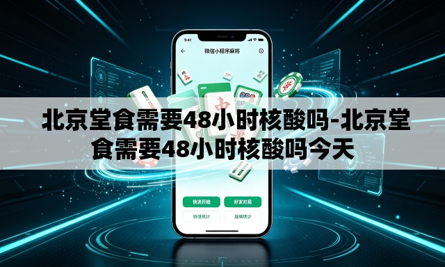  北京堂食需要48小时核酸吗-北京堂食需要48小时核酸吗今天