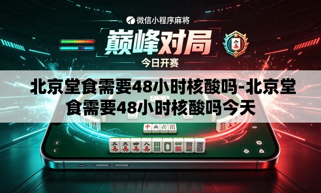  北京堂食需要48小时核酸吗-北京堂食需要48小时核酸吗今天
