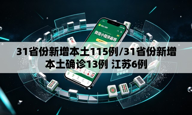 31省份新增本土115例/31省份新增本土确诊13例 江苏6例 31省份新增本土115例/31省份新增本土确诊13例 江苏6例