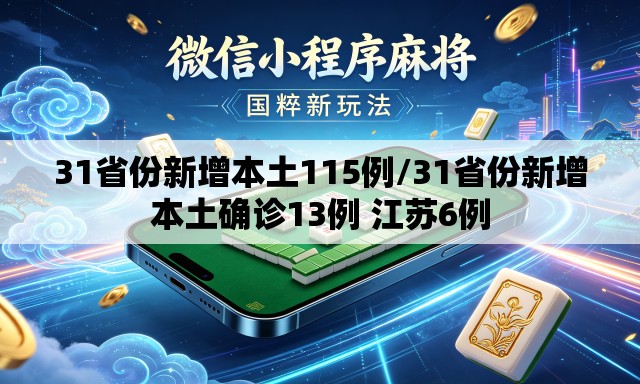 31省份新增本土115例/31省份新增本土确诊13例 江苏6例 31省份新增本土115例/31省份新增本土确诊13例 江苏6例