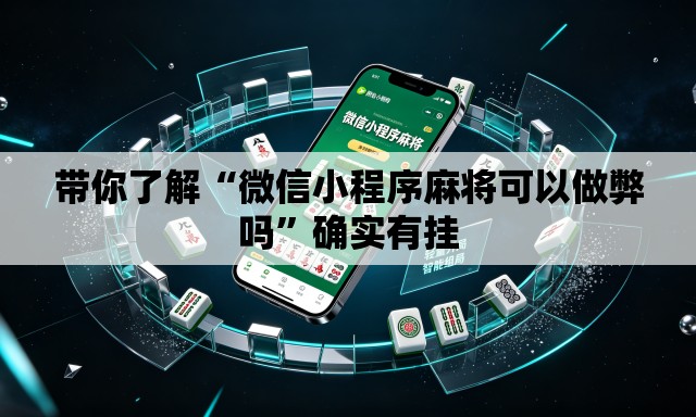 带你了解“微信小程序麻将可以做弊吗”确实有挂