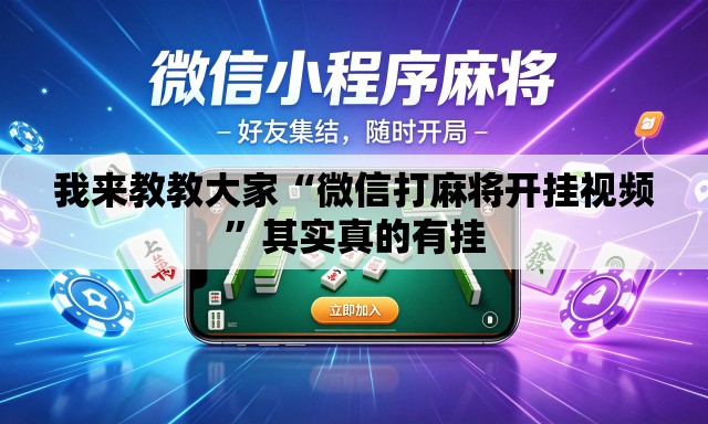 我来教教大家“微信打麻将开挂视频	”其实真的有挂