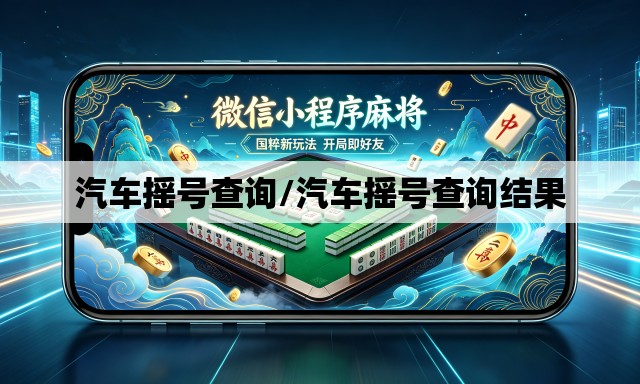 汽车摇号查询/汽车摇号查询结果