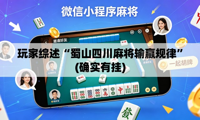 玩家综述“蜀山四川麻将输赢规律	”(确实有挂)