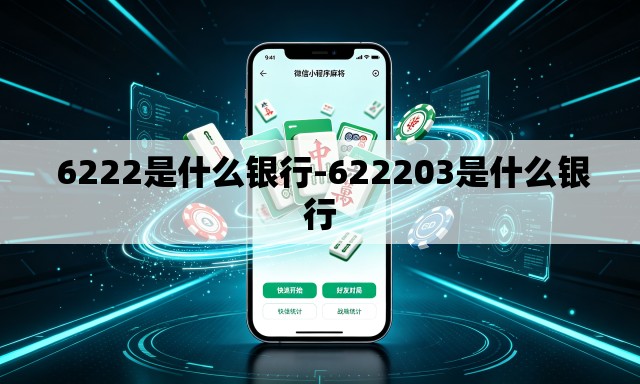  6222是什么银行-622203是什么银行