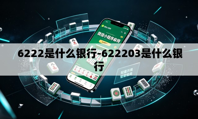  6222是什么银行-622203是什么银行
