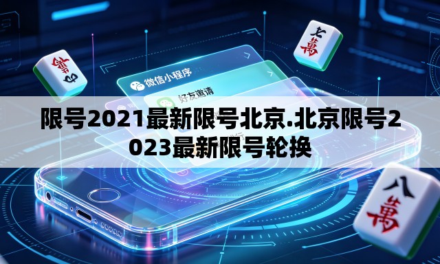 限号2021最新限号北京.北京限号2023最新限号轮换 限号2021最新限号北京.北京限号2023最新限号轮换