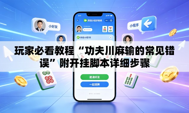玩家必看教程“功夫川麻输的常见错误”附开挂脚本详细步骤