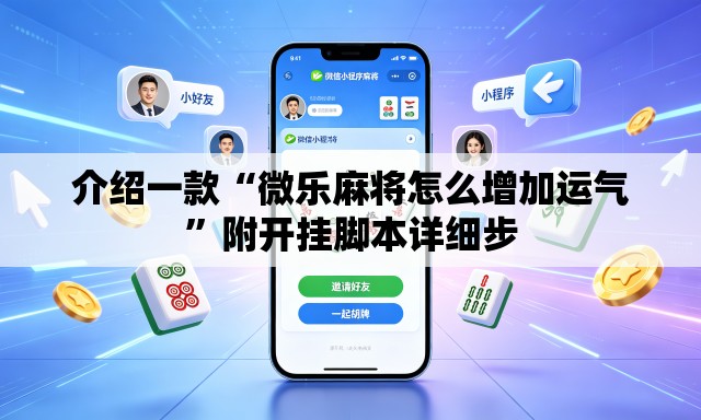 介绍一款“微乐麻将怎么增加运气	”附开挂脚本详细步