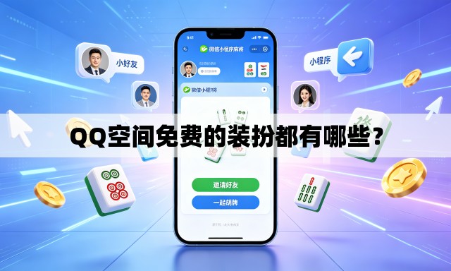 QQ空间免费的装扮都有哪些? QQ空间免费的装扮都有哪些?