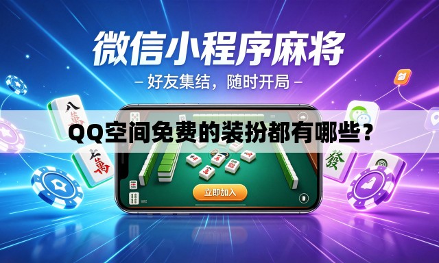 QQ空间免费的装扮都有哪些? QQ空间免费的装扮都有哪些?