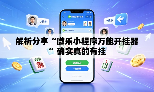 解析分享“微乐小程序万能开挂器”确实真的有挂