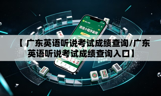 【 广东英语听说考试成绩查询/广东英语听说考试成绩查询入口】 【 广东英语听说考试成绩查询/广东英语听说考试成绩查询入口】