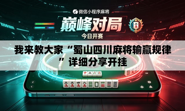 我来教大家“蜀山四川麻将输赢规律”详细分享开挂