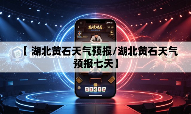 【 湖北黄石天气预报/湖北黄石天气预报七天】 【 湖北黄石天气预报/湖北黄石天气预报七天】
