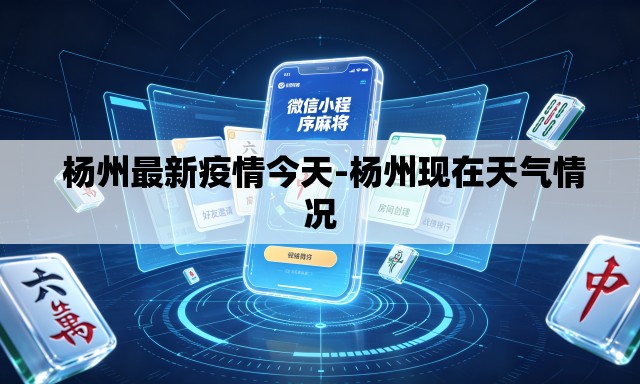  杨州最新疫情今天-杨州现在天气情况