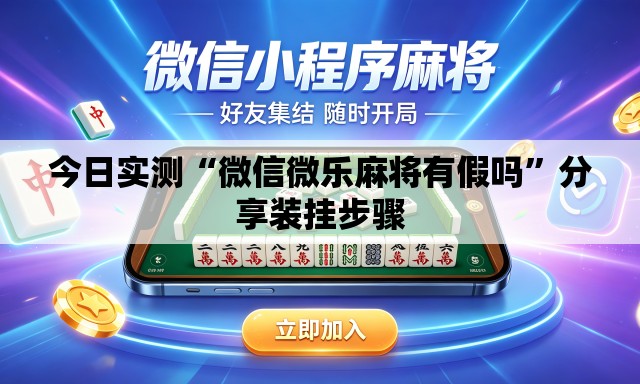 今日实测“微信微乐麻将有假吗”分享装挂步骤