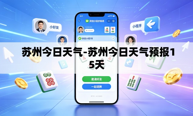  苏州今日天气-苏州今日天气预报15天