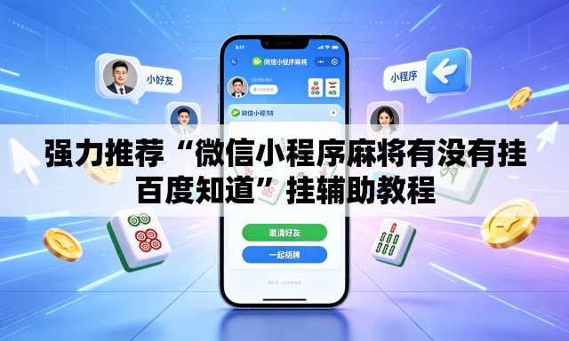 强力推荐“微信小程序麻将有没有挂百度知道”挂辅助教程